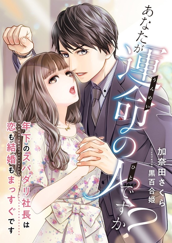 あなたが運命の人ですか? ～年下のスパダリ社長は恋も結婚もまっすぐです～