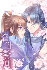 검의 황비 [스크롤]
