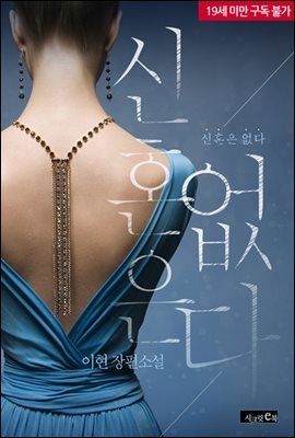 신혼은 없다