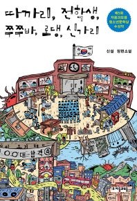 따까리, 전학생, 쭈쭈바, 로댕, 신가리 - 신설 장편소설