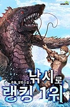낚시로 랭킹 1위 [독점]