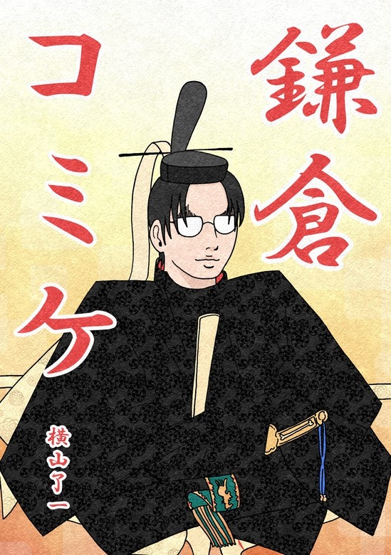 鎌倉コミケ