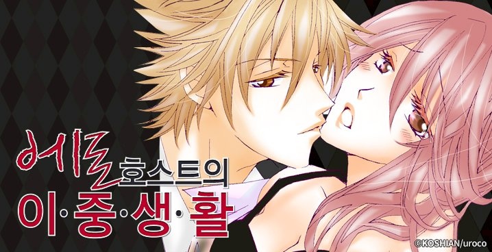 에로 호스트의 이중생활