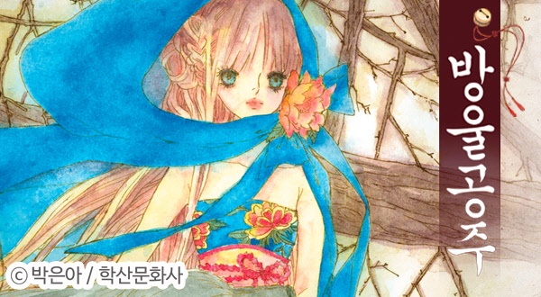 방울공주