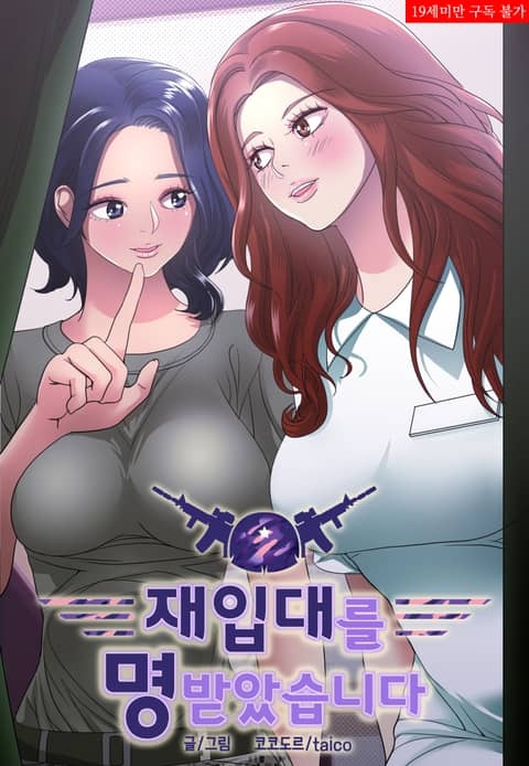 재입대를 명 받았습니다