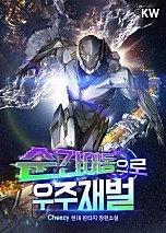 순간이동으로 우주재벌