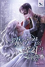 괴물 공작의 후처가 되었다 [선공개]