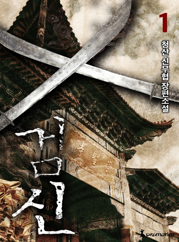 검신(개정판)[단행본]