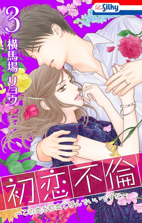 初恋不倫～この恋を初恋と呼んでいいですか～