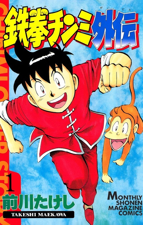 鉄拳チンミ外伝