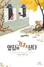 옆집에 그녀가 산다