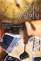 춘자랑 봉팔이랑 [단행본]
