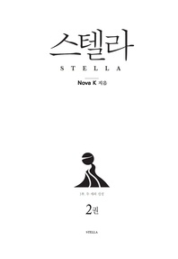 스텔라 1부 두 개의 신성. 2