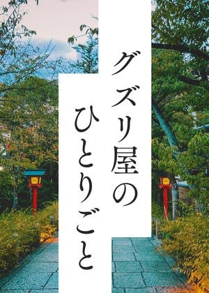 グズリ屋のひとりごと