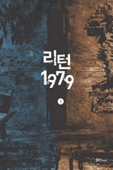 리턴1979