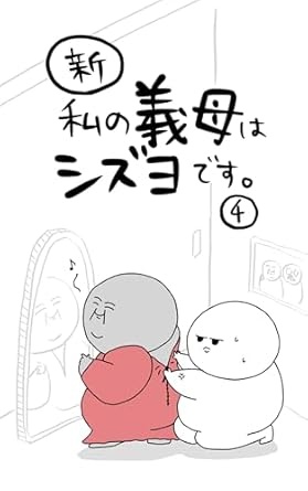新・私の義母はシズヨです4