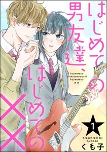 はじめての男友達、はじめての××（分冊版）