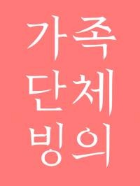 가족들과 단체로 빙의했다