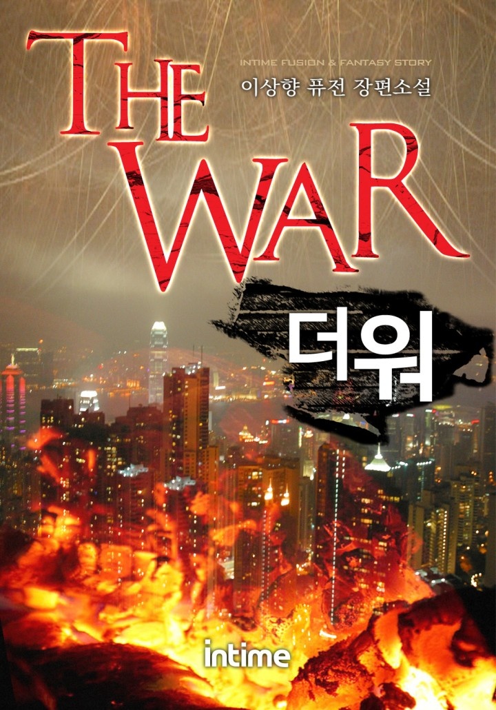 The War [단행본]