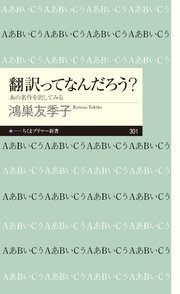 翻訳ってなんだろう？ ──あの名作を訳してみる