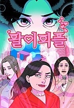 [웹툰/만화] 팔이피플 2부 [72화 합본] (네이버 시리즈)