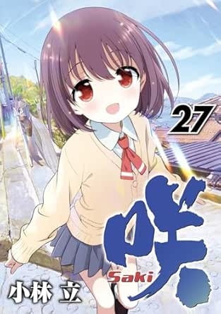咲-Saki- 27巻 (デジタル版ヤングガンガンコミックス)