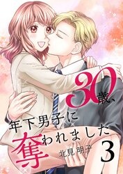 30歳、年下男子に奪われました【合冊版】