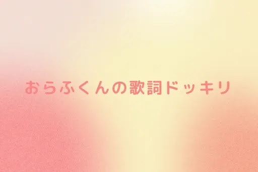 おらふくんの歌詞ドッキリ