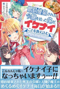 婚約破棄された令嬢を拾った俺が、イケナイことを教え込む