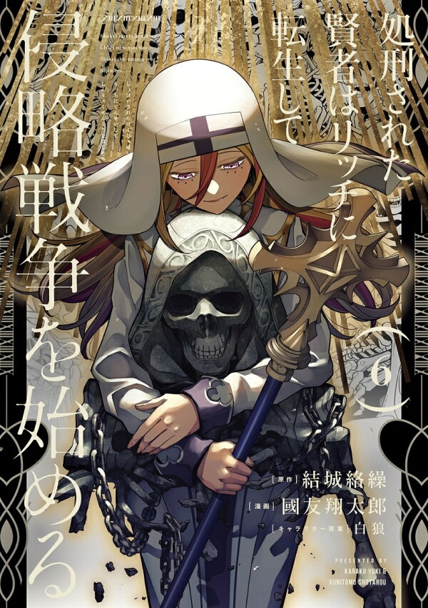 処刑された賢者はリッチに転生して侵略戦争を始める（6）　（ガンガンコミックスUP！）