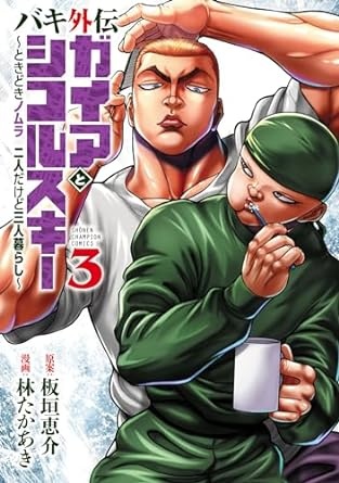 バキ外伝 ガイアとシコルスキー ～ときどきノムラ 二人だけど三人暮らし～　３ バキ外伝　ガイアとシコルスキー　～ときどきノムラ　二人だけど三人暮らし～ (少年チャンピオン・コミックス)