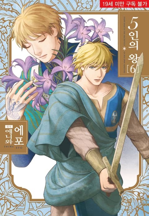 [BL비엘] 5인의 왕