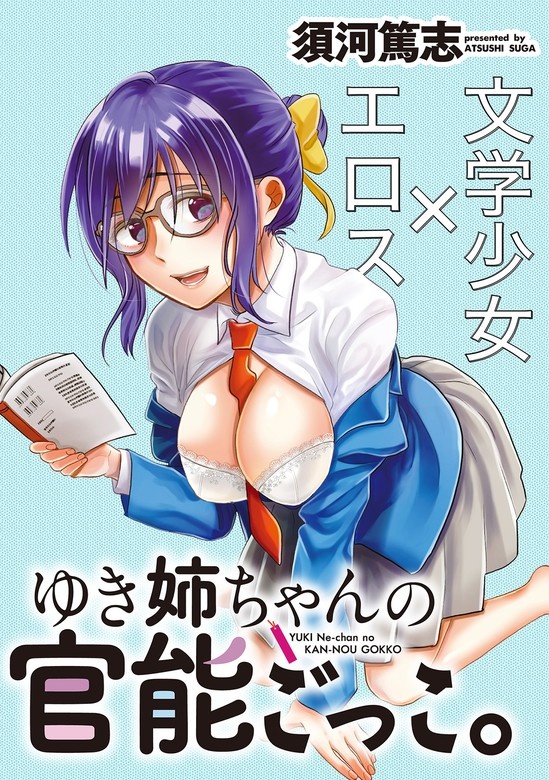 ゆき姉ちゃんの官能ごっこ。　WEBコミックガンマぷらす連載版
