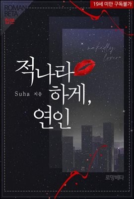 [합본] 적나라하게, 연인 (전2권/완결)