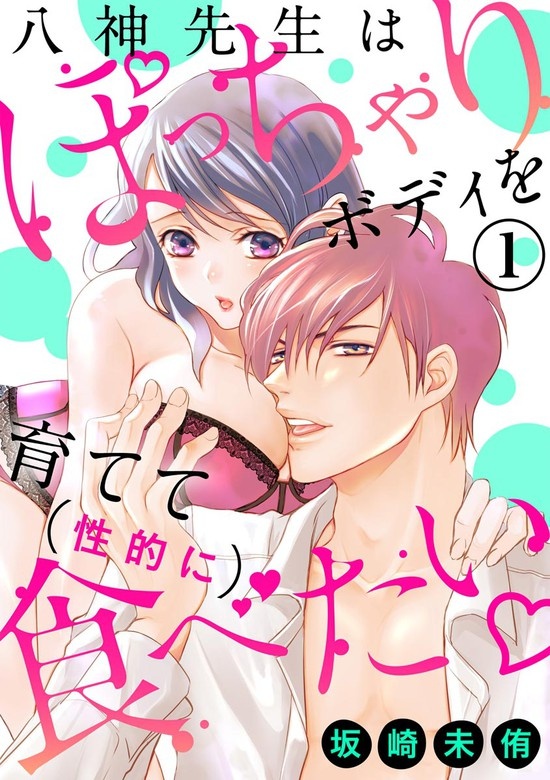 八神先生はぽっちゃりボディを育てて（性的に）食べたい（分冊版）