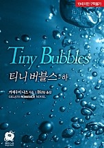 티니 버블스(Tiny Bubbles) [단행본]