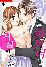 사랑받는 파트너는 거절할 수 없어 [퓨어]
