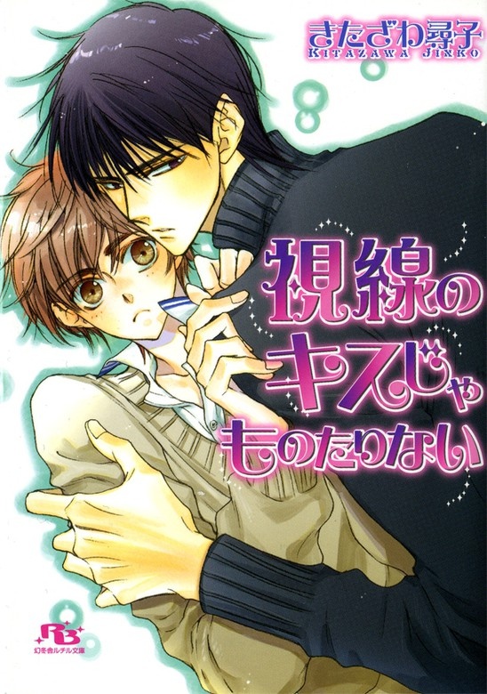 視線のキスじゃものたりない