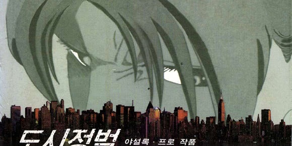 도시정벌 1부
