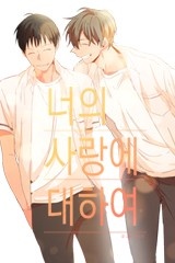 너의 사랑에 대하여 [스크롤]