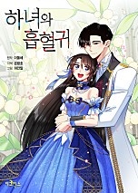하녀와 흡혈귀