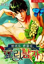 먹어도 괜찮아, 요리 남자[웹툰판]