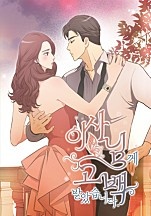 이사님께 고백받았습니다