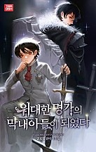 위대한 명가의 막내아들이 되었다 [무료연재]