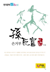 손거부 (한국문학 Best)