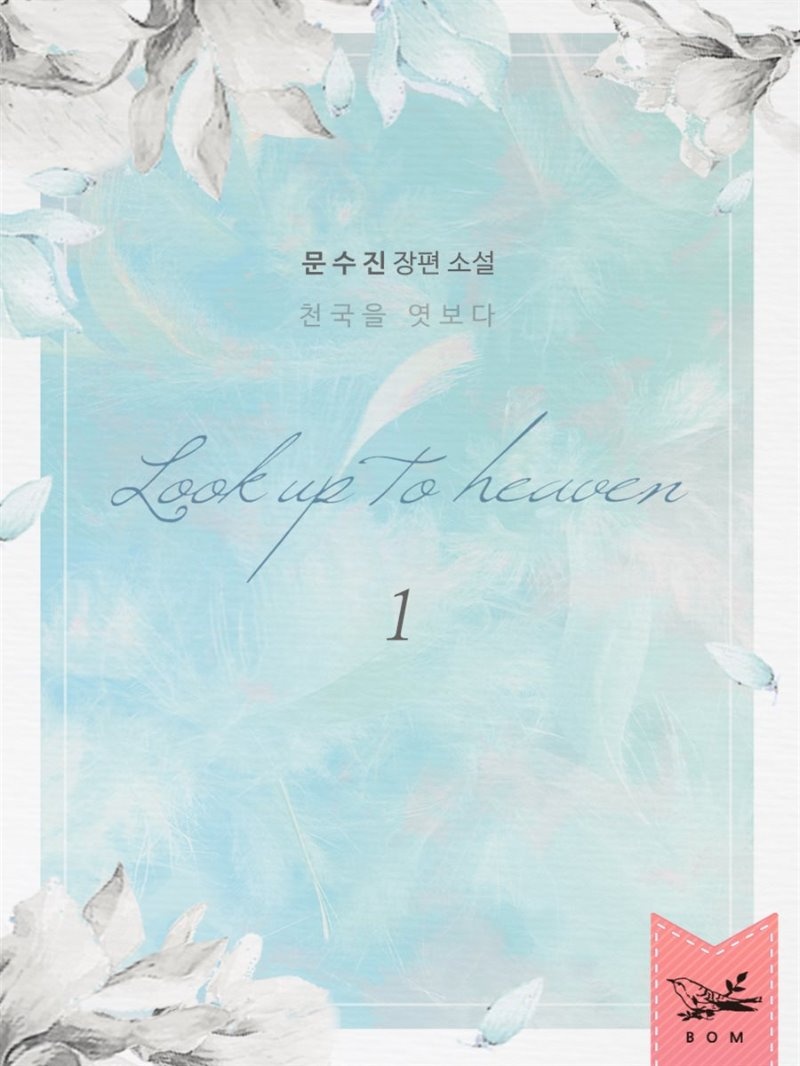 천국을 엿보다 (개정판)