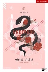 [웹소설/소설] 언더독 커넥션 (미스터블루)