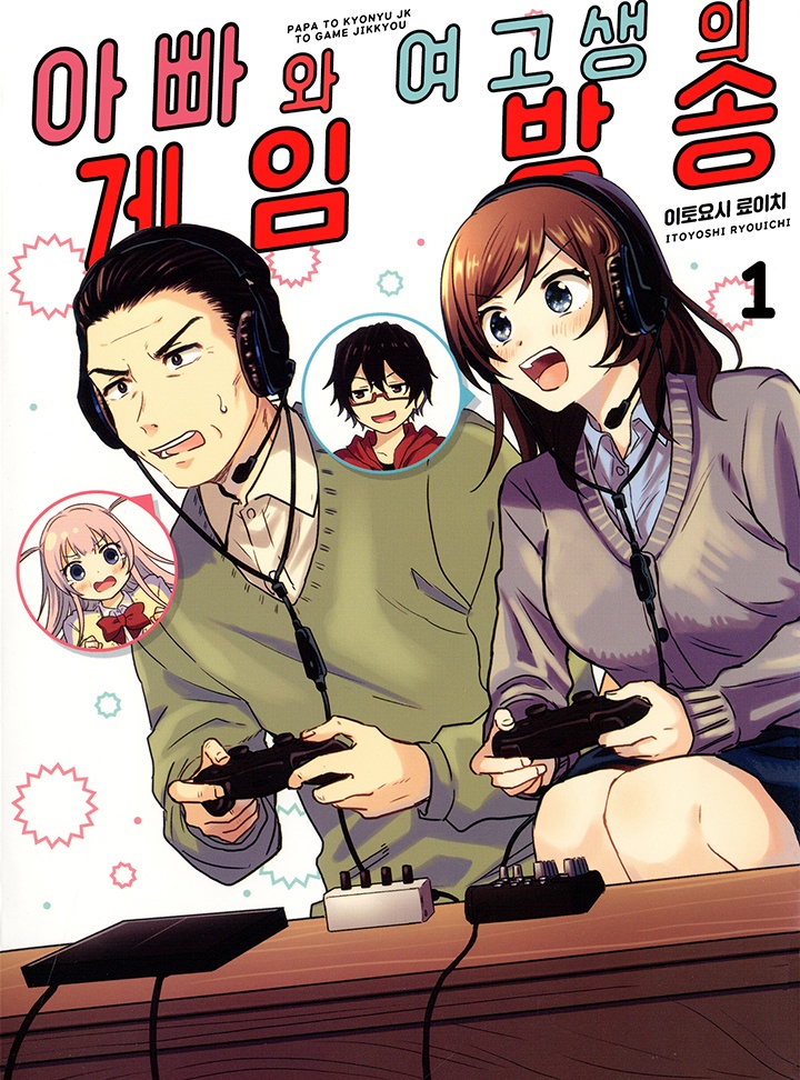 아빠와 여고생의 게임 방송