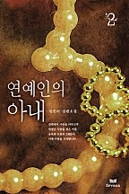 연예인의 아내 [단행본]