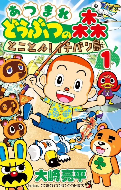 あつまれ　どうぶつの森　とことん！イチバン島